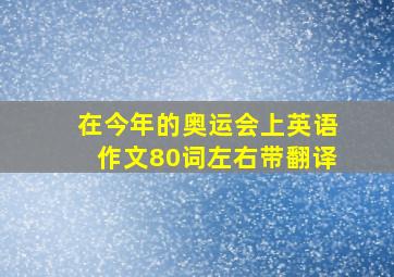 在今年的奥运会上英语作文80词左右带翻译