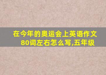 在今年的奥运会上英语作文80词左右怎么写,五年级