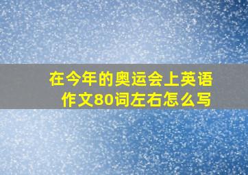 在今年的奥运会上英语作文80词左右怎么写