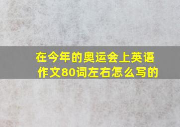 在今年的奥运会上英语作文80词左右怎么写的