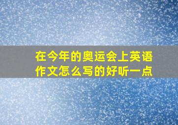 在今年的奥运会上英语作文怎么写的好听一点