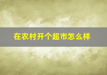 在农村开个超市怎么样