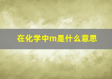 在化学中m是什么意思