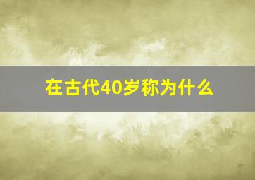 在古代40岁称为什么