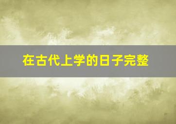 在古代上学的日子完整