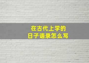 在古代上学的日子语录怎么写