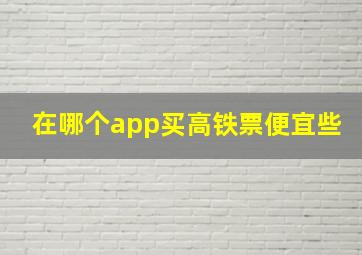 在哪个app买高铁票便宜些