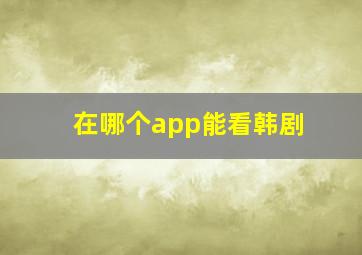 在哪个app能看韩剧