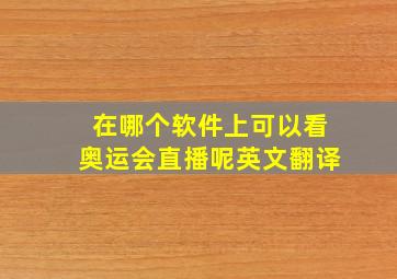 在哪个软件上可以看奥运会直播呢英文翻译