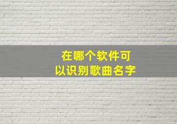 在哪个软件可以识别歌曲名字