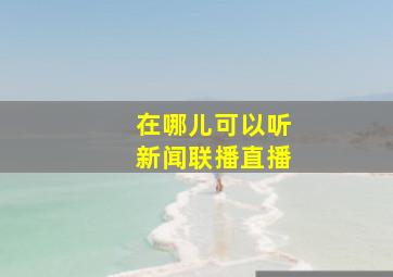 在哪儿可以听新闻联播直播