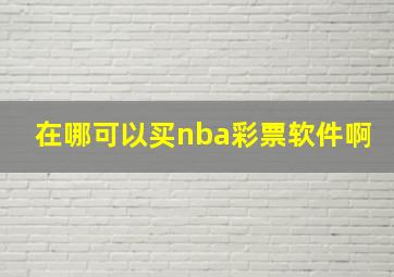 在哪可以买nba彩票软件啊