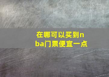 在哪可以买到nba门票便宜一点