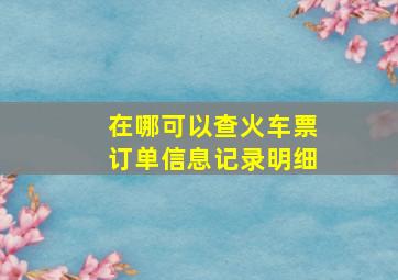 在哪可以查火车票订单信息记录明细