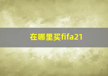 在哪里买fifa21