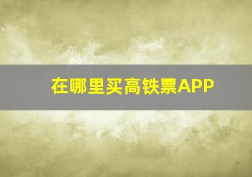 在哪里买高铁票APP