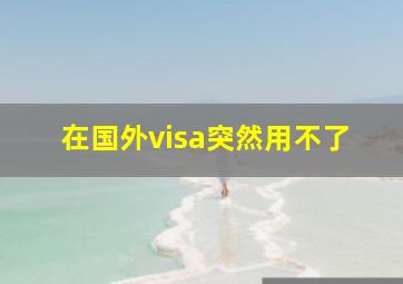 在国外visa突然用不了