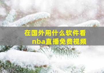 在国外用什么软件看nba直播免费视频