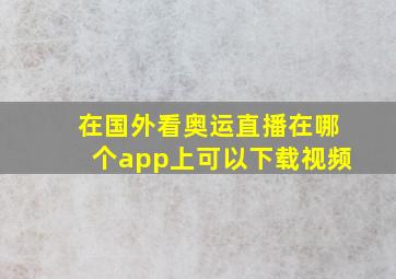 在国外看奥运直播在哪个app上可以下载视频