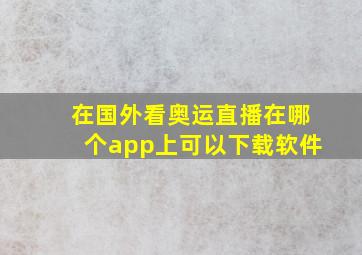 在国外看奥运直播在哪个app上可以下载软件