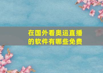 在国外看奥运直播的软件有哪些免费