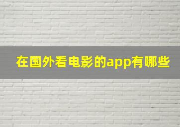 在国外看电影的app有哪些