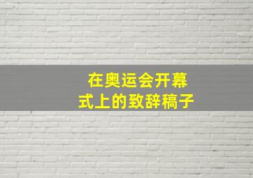 在奥运会开幕式上的致辞稿子