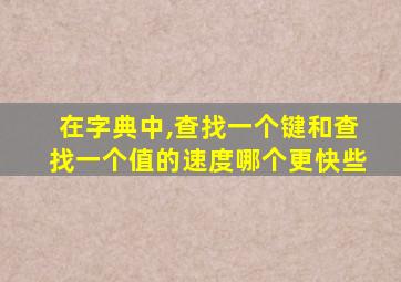 在字典中,查找一个键和查找一个值的速度哪个更快些