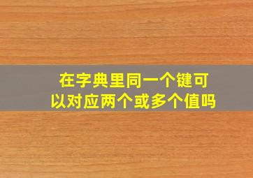 在字典里同一个键可以对应两个或多个值吗