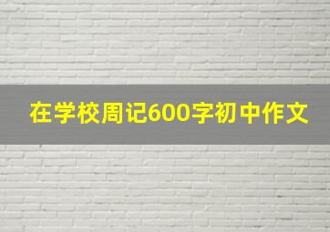 在学校周记600字初中作文