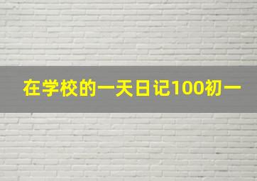 在学校的一天日记100初一