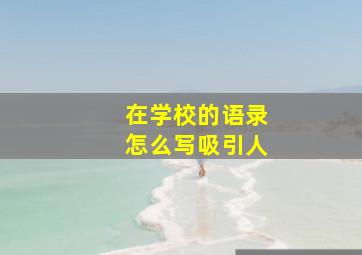 在学校的语录怎么写吸引人