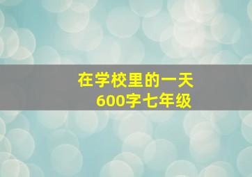 在学校里的一天600字七年级