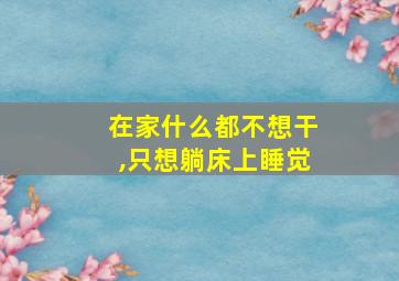 在家什么都不想干,只想躺床上睡觉