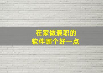 在家做兼职的软件哪个好一点