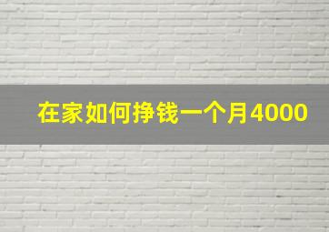 在家如何挣钱一个月4000