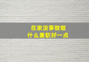 在家没事做做什么兼职好一点