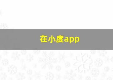 在小度app