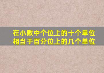 在小数中个位上的十个单位相当于百分位上的几个单位