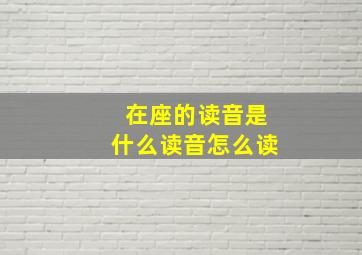 在座的读音是什么读音怎么读