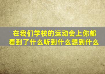 在我们学校的运动会上你都看到了什么听到什么想到什么