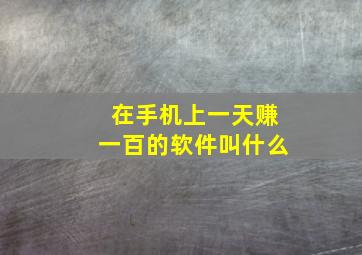 在手机上一天赚一百的软件叫什么