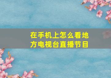 在手机上怎么看地方电视台直播节目