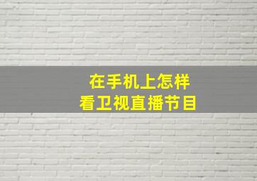 在手机上怎样看卫视直播节目