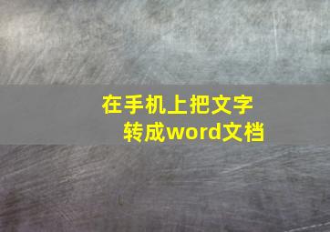 在手机上把文字转成word文档