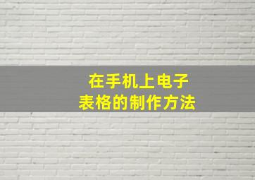 在手机上电子表格的制作方法