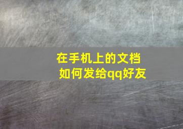 在手机上的文档如何发给qq好友