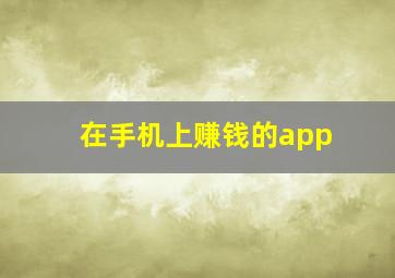 在手机上赚钱的app