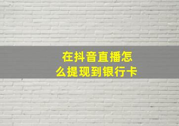 在抖音直播怎么提现到银行卡