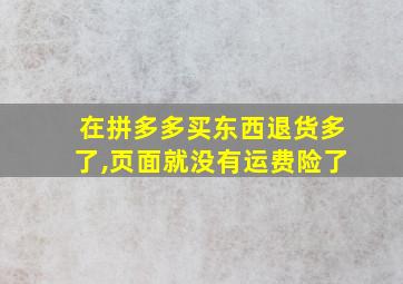 在拼多多买东西退货多了,页面就没有运费险了